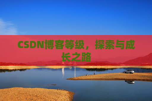 CSDN博客等级，探索与成长之路