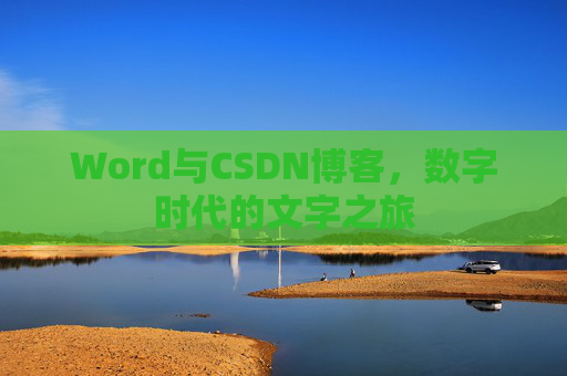 Word与CSDN博客，数字时代的文字之旅